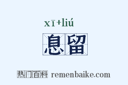 息留是什么意思的图片